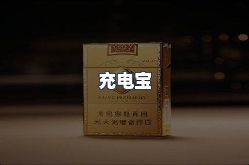 出口香烟